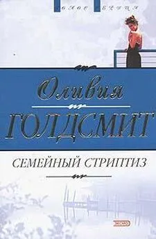 Оливия Голдсмит - Семейный стриптиз