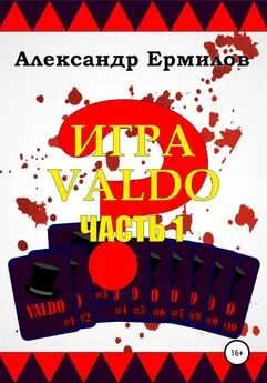 Александр Ермилов - ИГРА VALDO