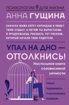 Анна Гущина - Упал на дно – оттолкнись!