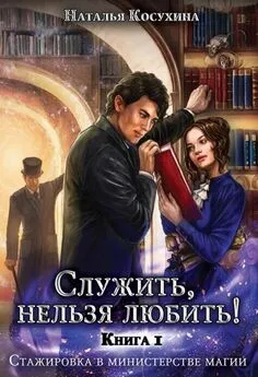 Наталья Косухина - Служить нельзя любить! Стажировка в министерстве магии