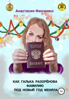 Анастасия Финченко - Как Галька Разоренова фамилию под Новый год меняла