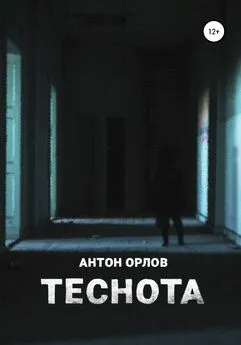 Антон Орлов - Теснота