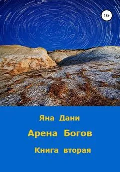 Яна Дани - Арена богов