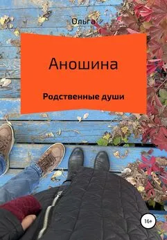 Ольга Аношина - Родственные души