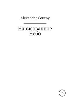 Alexander Coutny - Нарисованное небо