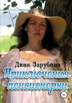 Дина Зарубина - Приключения пенсионерки