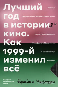 Брайан Рафтери - Лучший год в истории кино. Как 1999-й изменил все