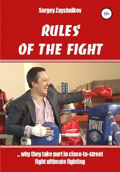 Сергей Заяшников - RULES OF THE FIGHT. «…why they take part in close-to-street fight ultimate fighting»