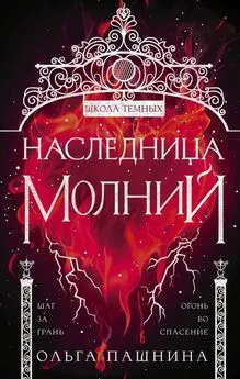 Ольга Пашнина - Школа темных. Наследница молний