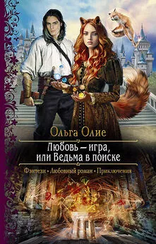 Ольга Олие - Любовь – игра, или Ведьма в поиске