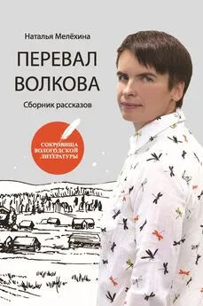 Наталья Мелёхина - Перевал Волкова