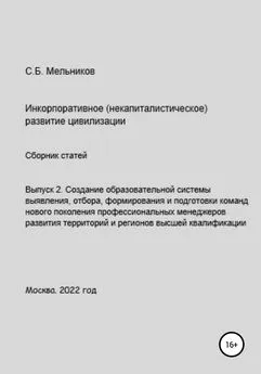 Сергей Мельников - Выпуск 2. Создание образовательной системы выявления, отбора, формирования и подготовки команд нового поколения профессиональных менеджеров развития территорий и регионов