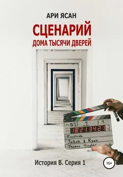 Ари Ясан - Сценарий Дома Тысячи Дверей. История В. Серия 1