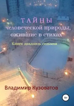 Владимир Кузоватов - Тайны человеческой природы, ожившие в стихах. Книга двадцать седьмая