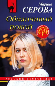 Марина Серова - Обманчивый покой