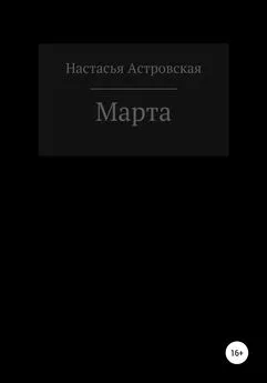 Настасья Астровская - Марта