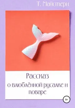 Татьяна Майстери - Рассказ о влюблённой русалке и поваре