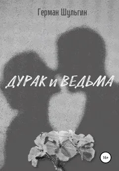 Герман Шульгин - Дурак и ведьма