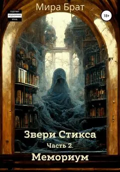 Мира Брат - Звери Стикса. Часть 2. Мемориум