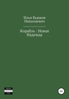 Илья Вьюков - Корабль: новая надежда