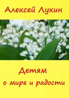 Алексей Лукин - Детям о мире и радости