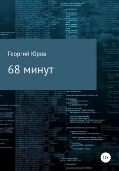 Георгий Юров - 68 минут