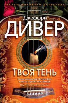 Джеффри Дивер - Твоя тень