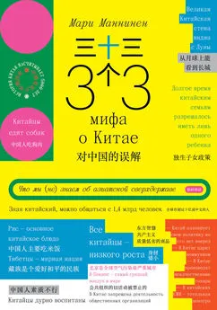 Мари Маннинен - 33 мифа о Китае. Что мы (не) знаем об азиатской сверхдержаве