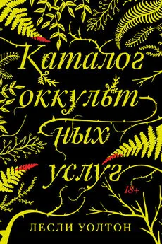 Лесли Уолтон - Каталог оккультных услуг