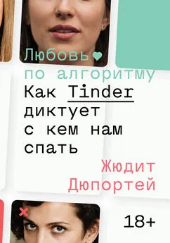 Жюдит Дюпортей - Любовь по алгоритму. Как Tinder диктует, с кем нам спать