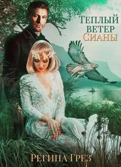 Регина Грез - Теплый ветер Сианы