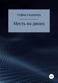 София Сидорчук - Месть на двоих