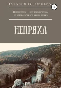 Наталья Готовцева - Непряха