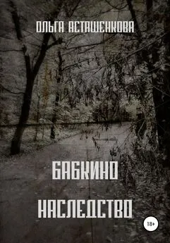 Ольга Асташенкова - Бабкино наследство