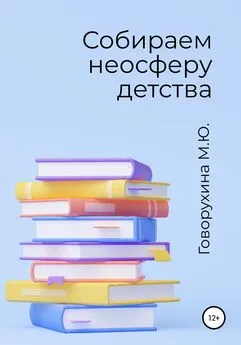 Мария Говорухина - Собираем неосферу детства