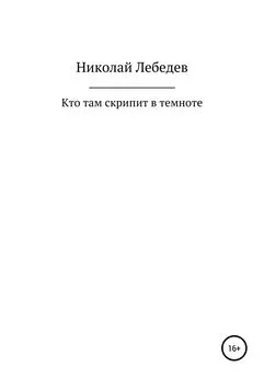 Николай Лебедев - Кто там скрипит в темноте