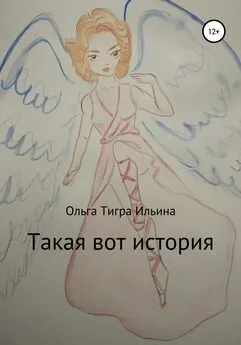 Ольга Ильина - Такая вот история