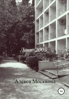 Алекса Москвина - Лето 2005