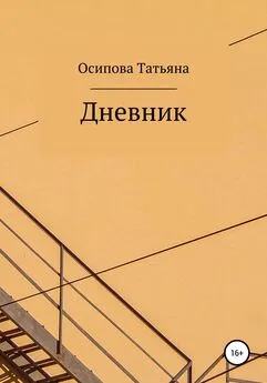 Татьяна Осипова - Дневник