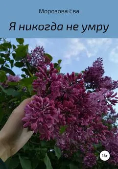 Ева Морозова - Я никогда не умру