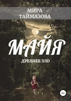 Мира Таймазова - Майя. Древнее зло