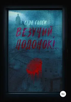 Стэн Голем - Везучий, подонок!..