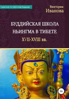 Виктория Иванова - Буддийская школа Ньингма в Тибете XVII-XVIII вв.