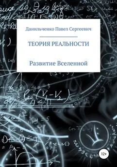 Павел Данильченко - Теория реальности