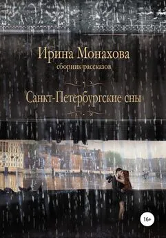 Ирина Монахова - Санкт-Петербургские сны