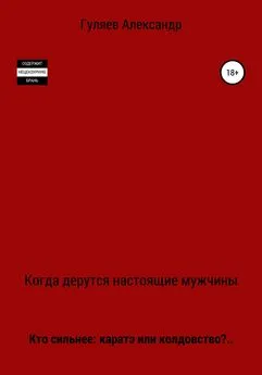 Александр Гуляев - Когда дерутся настоящие мужчины