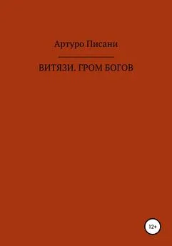 Артуро Писани - Витязи. Гром богов