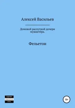 Алексей Васильев - Домовой распутной дочери мушкетёра