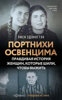 Люси Эдлингтон - Портнихи Освенцима. Правдивая история женщин, которые шили, чтобы выжить