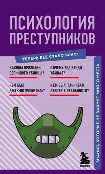 Рамиль Фасхутдинов - Психология преступников. Знания, которые не займут много места